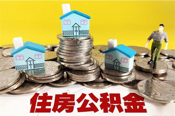 泸州离开一个城市公积金可以全取出来吗（离开一座城市公积金）