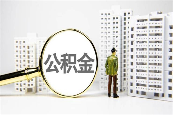 泸州2023公积金帮取条件（2020年住房公积金提取条件）