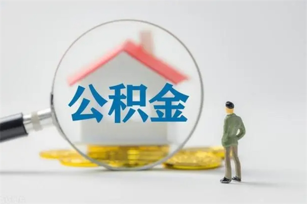 泸州公积金离职了在外地怎么取（离职去外地了公积金）