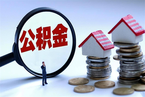 泸州离职一年多了怎么取住房公积金（离职一年多了 想把公积金取出来行吗）
