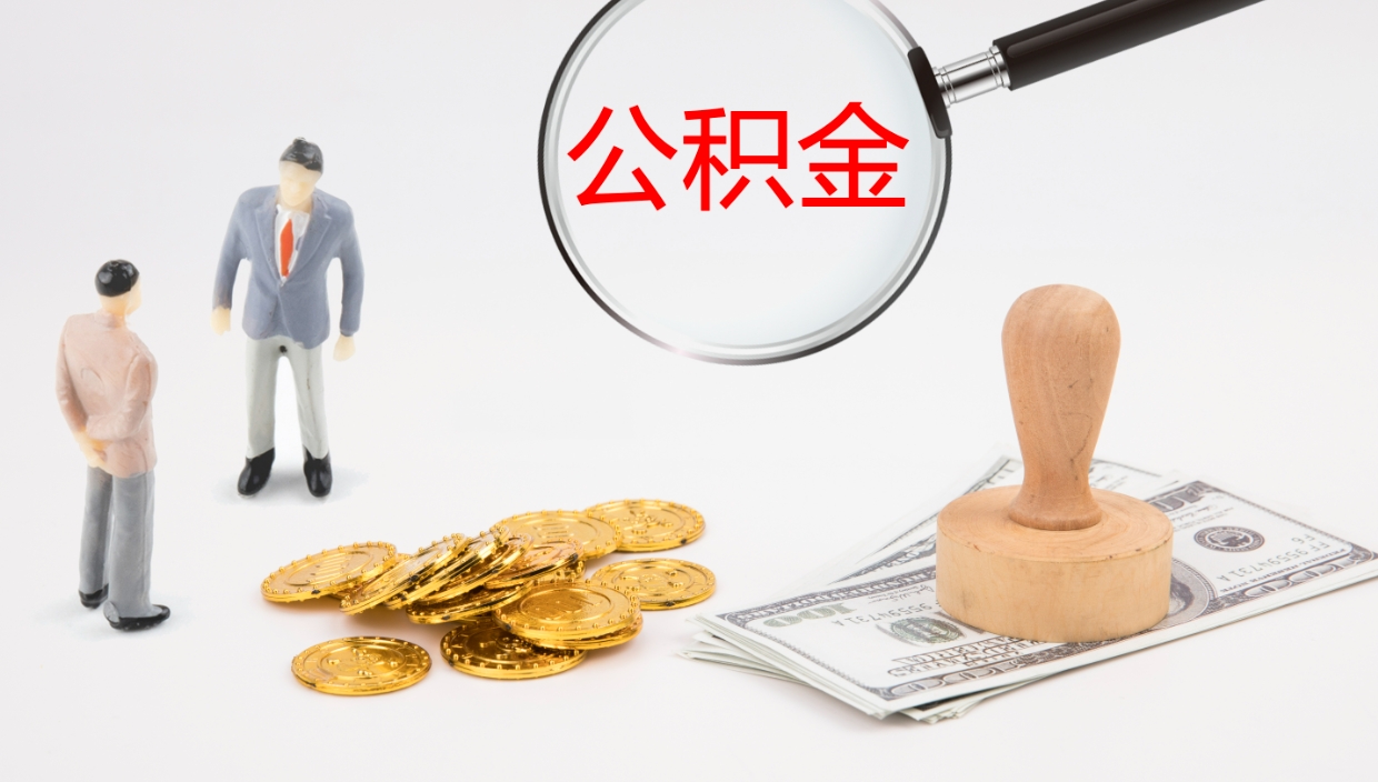 泸州封存公积金怎么提出来（封存的公积金提取条件）