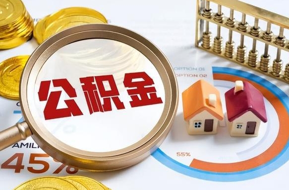 泸州离职后住房公积金如何提（离职后住房公积金提取条件）