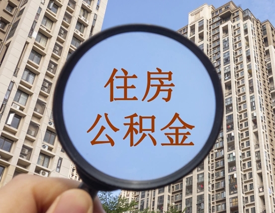 泸州辞职了公积金怎么取（辞职了之后公积金怎么取）