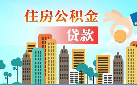 泸州离京后公积金怎么取（离京了公积金可以取出来吗?都需要什么材料）