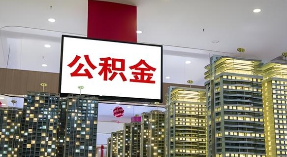 泸州离职怎么提公积金（离职如何提取公积金的钱?）