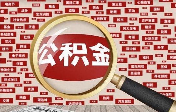 泸州辞职后多久可以帮取公积（辞职之后多久可以提取公积金）