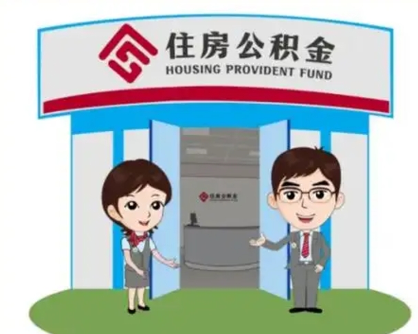 泸州离职人员如何代提住房公积金（离职公积金可以代领吗）