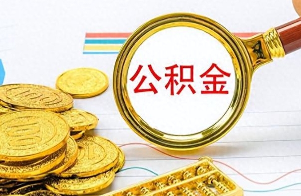 泸州离开一个城市公积金可以全取出来吗（离开一座城市公积金）